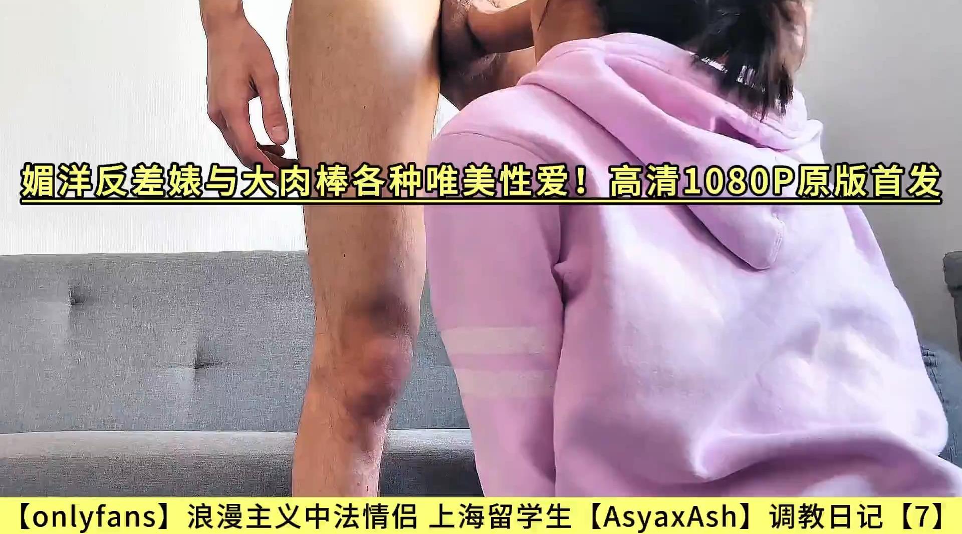 【onlyfans】浪漫主义中法情侣，上海留学生【AsyaxAsh】调教日记【7】媚洋反差婊与大肉棒各种唯美性爱！高清1080P原版首发