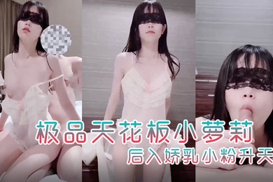 粉色情人极品天花板小萝莉首次露出俏脸美极啦穿淑女装做最淫荡的事后入娇乳小粉升天