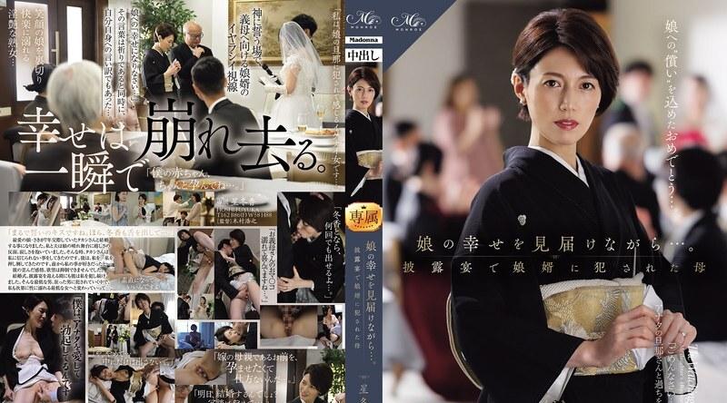 ROE-486 | 星冬香 | 为了守护女儿的幸福……母亲星冬香在婚礼招待会上被女婿强奸。