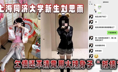 上海同济大学新生刘思雨，欠债还不清竟用火辣身子“抵债”被债主拍下劲爆性爱视频当“证据”！