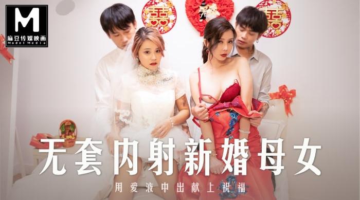 MD-0259 无套内射强上新婚母女