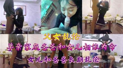 单亲爸爸跟女儿长期乱伦