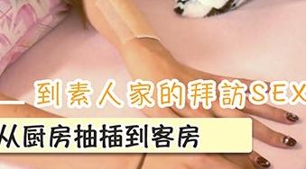 PH-77 到素人家的拜訪 Sex