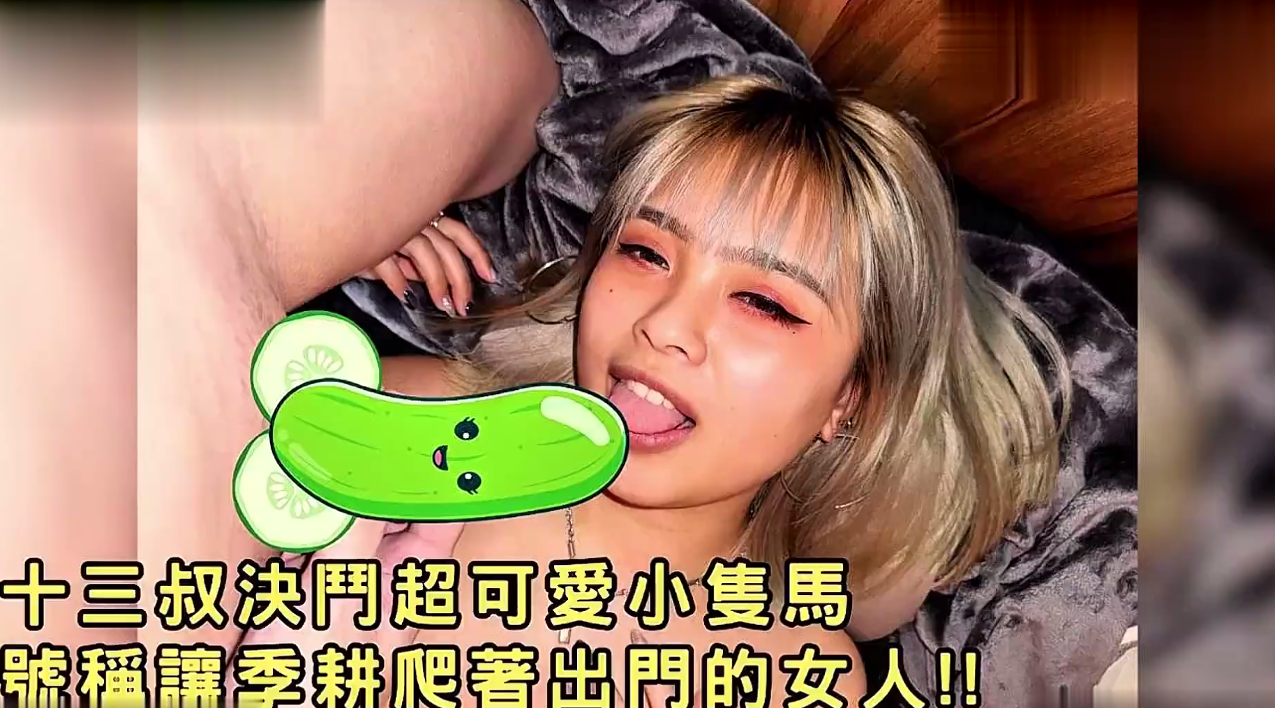 【精品推荐】【十三号天使】十三叔决斗超可爱小只马《神似黑涩会吴X洁》号称让季耕趴着出门的女人！高清1080P原版无水印