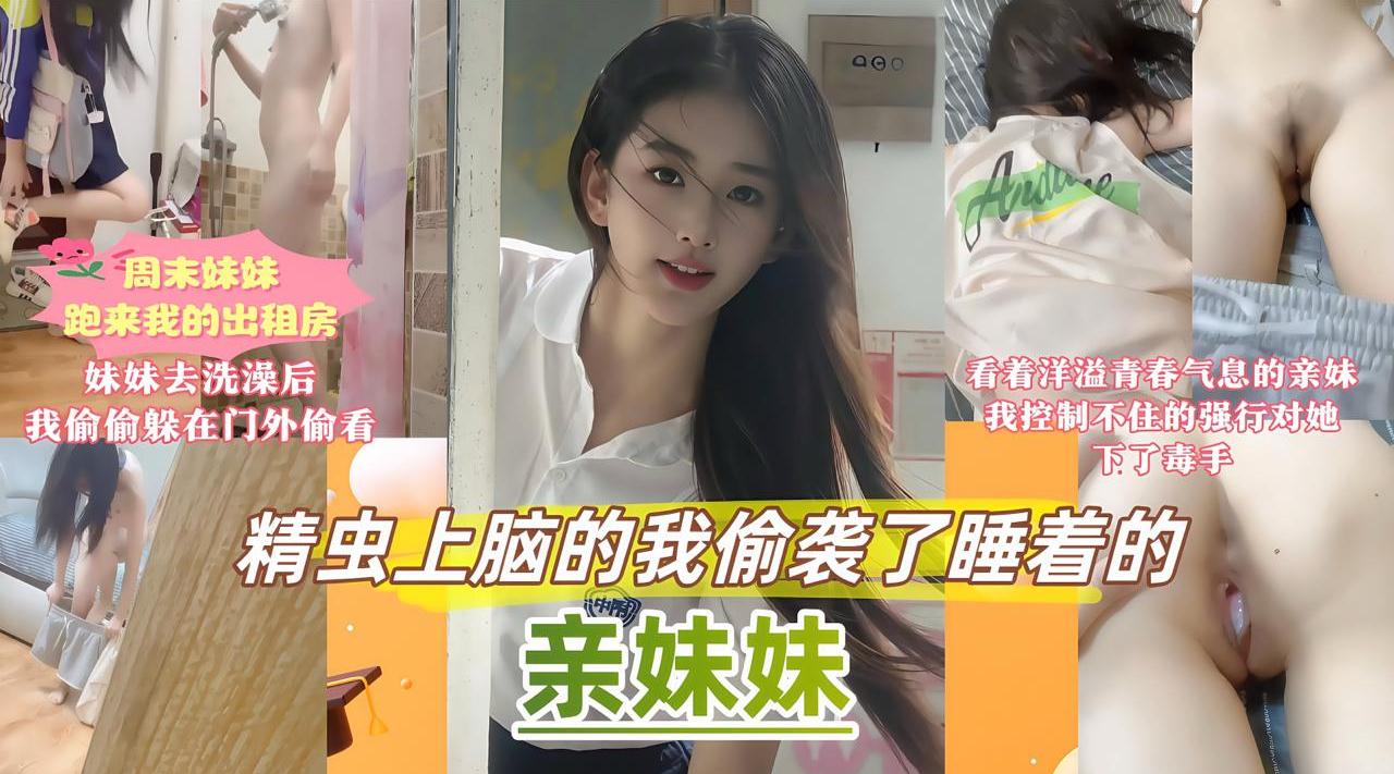 周末家里停电妹妹跑来我的出租屋避暑，看着大汗淋漓的妹妹急急忙忙跑去浴室洗澡