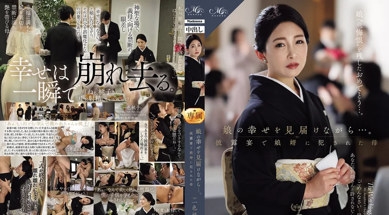 ROE-525 | 一色桃子 | 见证女儿的幸福时刻……婚礼宴席上被女婿侵犯的母亲 一色彩子
