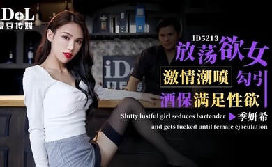 【季妍希】ID5213 激情潮喷放荡欲女勾引酒保满足性欲