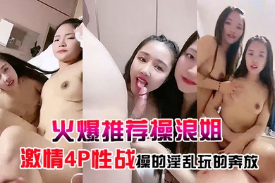 火爆推荐操浪姐超养眼女神下海激情4P性战操的淫乱玩的奔放