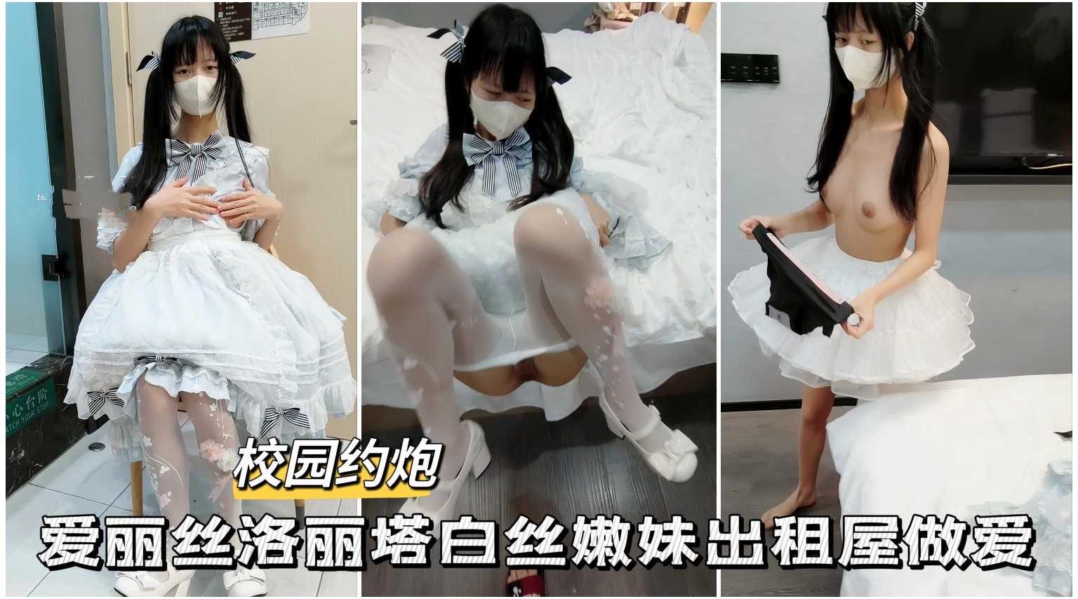 爱丽丝洛丽塔白丝嫩妹出租屋做爱