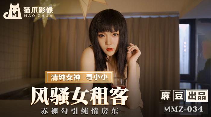 【猫爪影像】清纯女神-寻小小【风骚女租客】赤裸勾引纯情房东，高清720P原版首发，麻豆出品【MMZ-034】