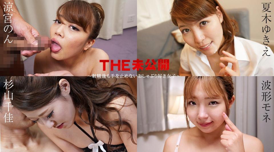 011525-001【无码流出】喜欢吮吸、射精后也不停止的女孩～
