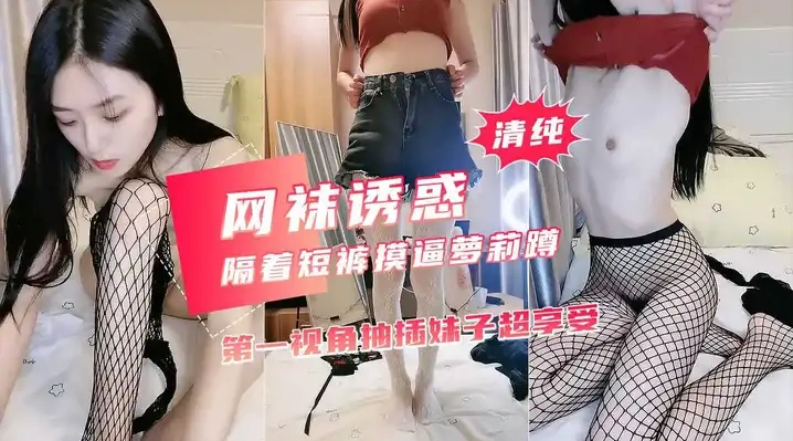大二学舞蹈长腿美女黑色网袜抽插 妹子满脸享受