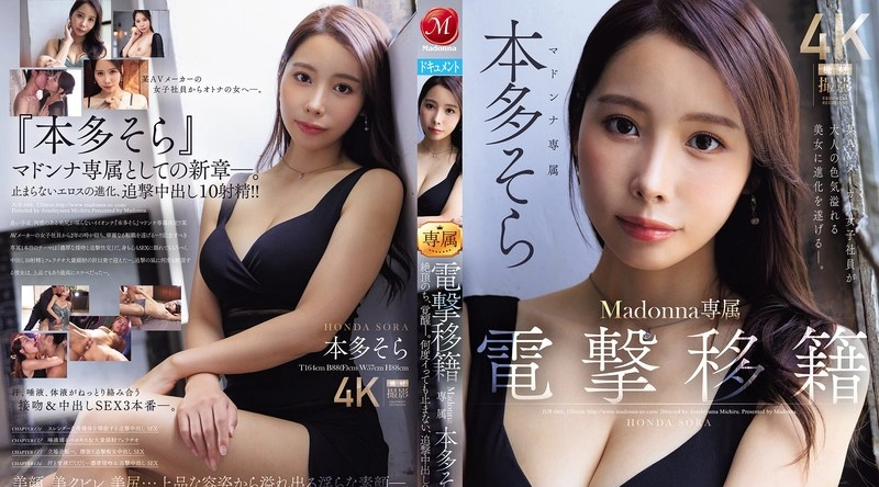 JUR-066 | 本多そら | 本田空，一位麦当娜专属女优，突然转行，在达到高潮后醒来。无论她高潮多少次，在接下来的三场戏中，她都会被内射。某AV制作公司的女职员，蜕变为一位充满成人性感魅力的美艳女子。 - 本多そら