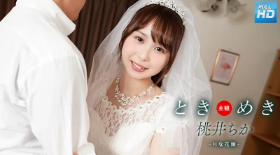 061425_001 無碼 ときめき ~ Hな花嫁と新婚性活 ~ : 桃井ちか