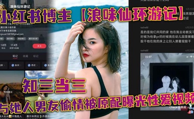 小红书博主【浪味仙环游记】知三当三与她人男友偷情被原配曝光性爱视频！