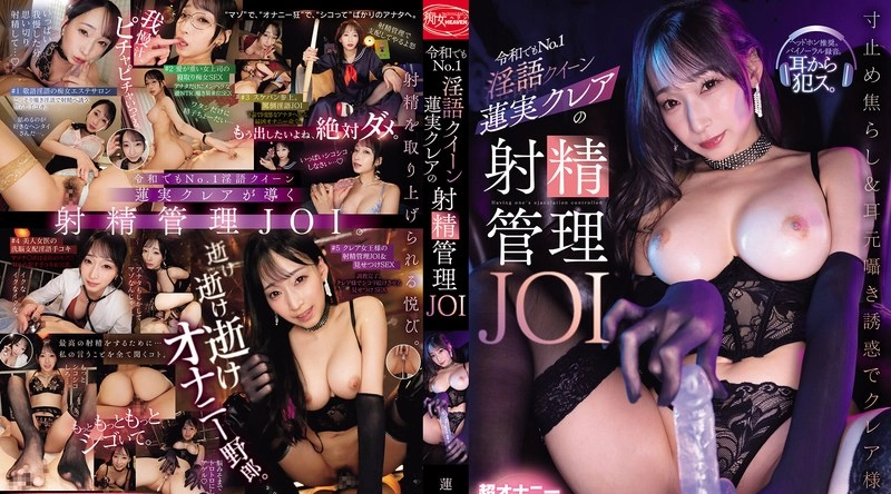 CJOD-531 | 蓮実クレア | 即使在令和时代，排名第一的情话女王羽澄克莱尔依然提供射精控制式JOI服务。克莱尔大人用她挑逗的言语和低语诱惑你，让你欲罢不能。