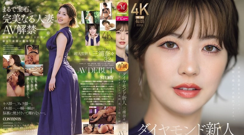 JUR-062 | 三浦奈々 | 32岁的钻石级新人三浦奈奈首次出道AV，她拥有百克拉般的绝世美貌，散发著迷人而诱人的魅力。 - 三浦奈々