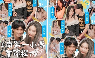 国产情色短剧【江南第一小屌童锦程】798吴柳芳之花小龙王老师爱情故事 (第4集-第6集)