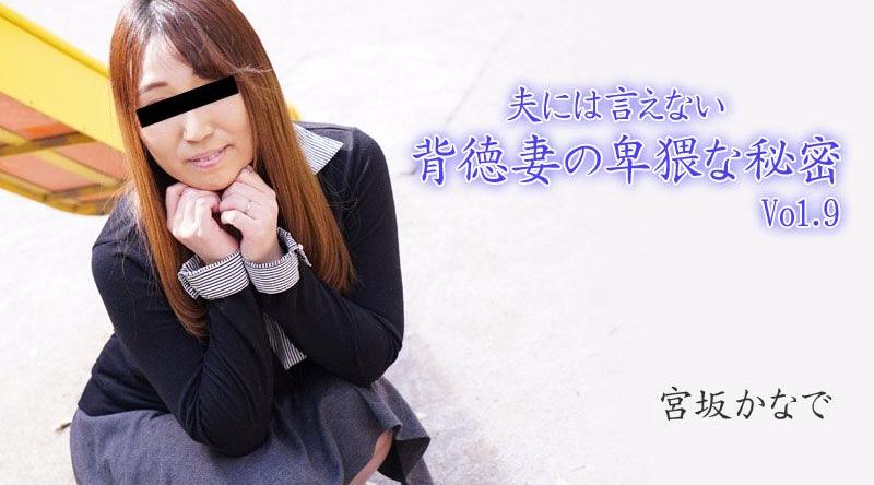 HEYZO-2894【无码】無法對老公訴說的背徳妻卑猥秘密Vol.9 宮坂奏