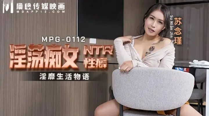 麻豆传媒mpg-0112淫荡痴女ntr性高潮-苏念瑾