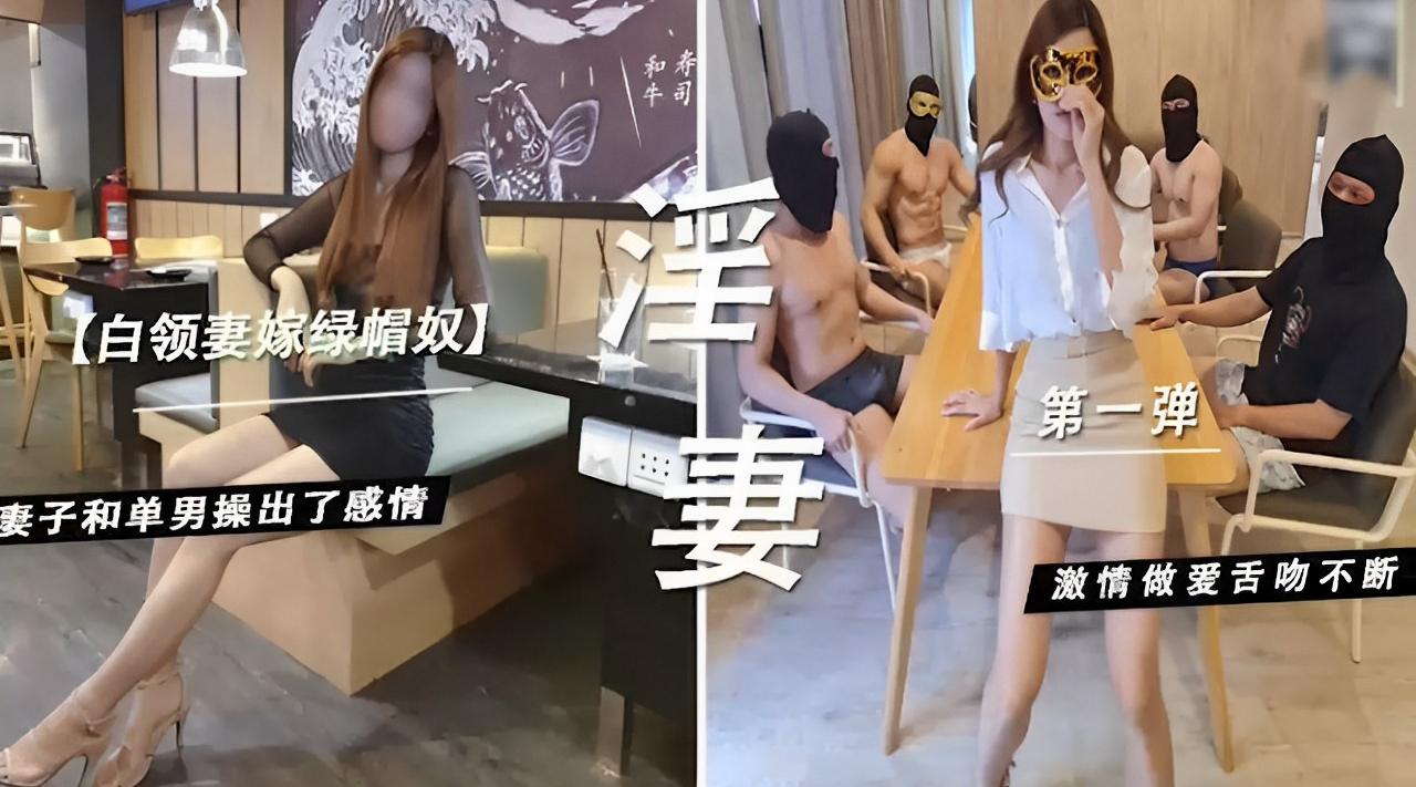 【白领妻嫁绿帽奴】 洋妻 妻子和单男操出了感情激情做爱舌吻不断