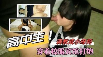 高中学妹穿着校服逃课出来被干，调教成小母狗骚语对白