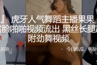 虎牙人.气舞蹈.主播.和榜一大.哥露脸.啪啪视.频流出黑丝.长腿超.诱人