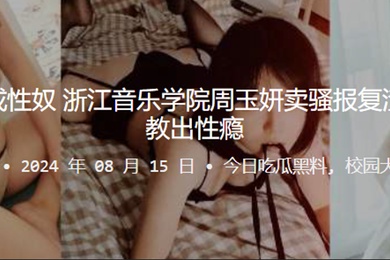 报仇不成反成性奴浙江音乐学院周玉妍卖骚报复渣男却反被调教出性瘾