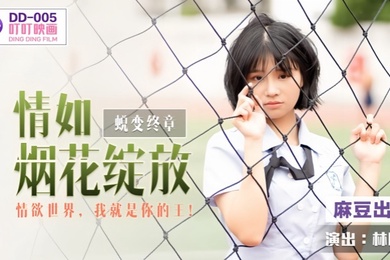 【林晚琬】DD005 蜕变终章之情如烟花绽放