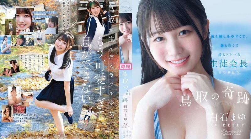CAWD-985 | 白石麻友 | AV出道－鸟取​​县内最平易近人、最白皙、最变态的学生会长