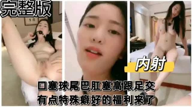 调教好的小母狗口塞球尾巴肛塞,高跟足交有点特殊癖好的福利来了 - 无套内射视频