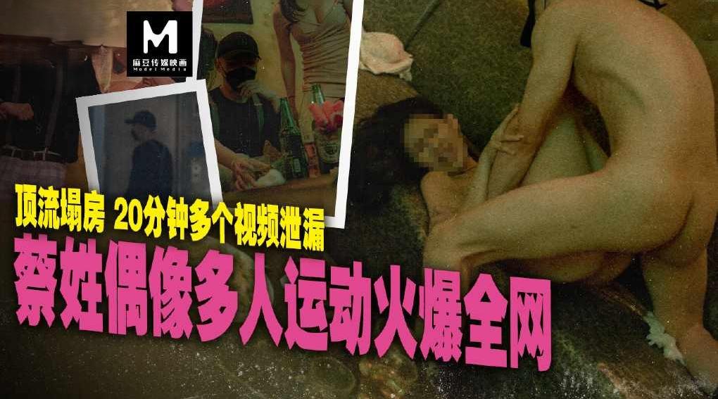 MD-0295蔡姓偶像多人运动火爆全网