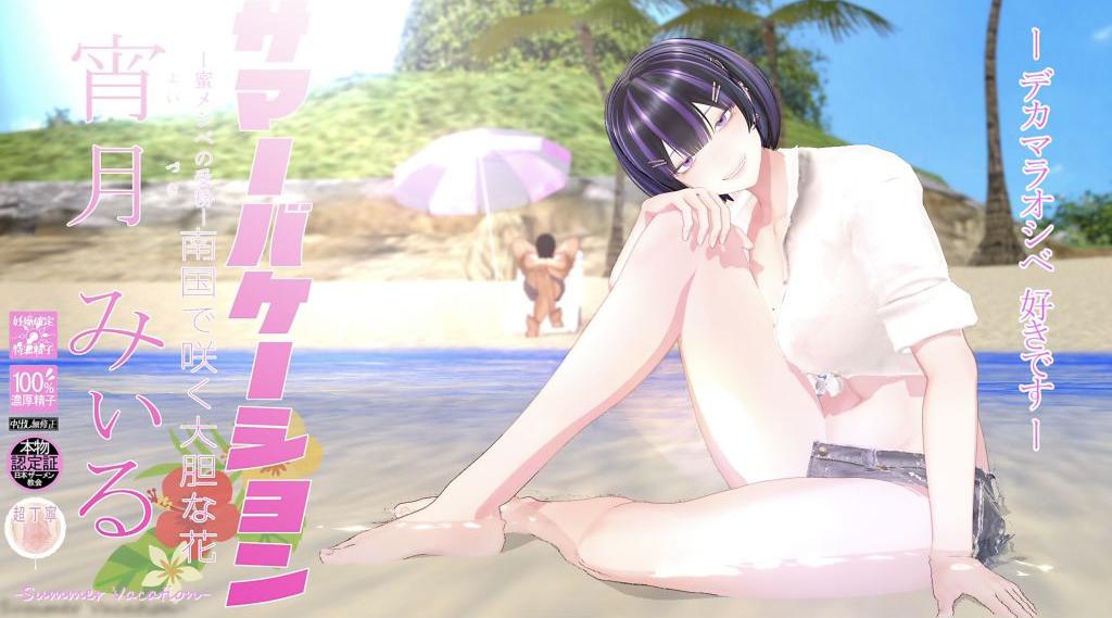 [wink] サマーバケーション 宵月みぃる[高画質]
