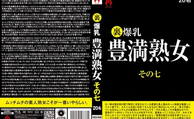 HEZ-608 裏 爆乳豊満熟女 その七 20名
