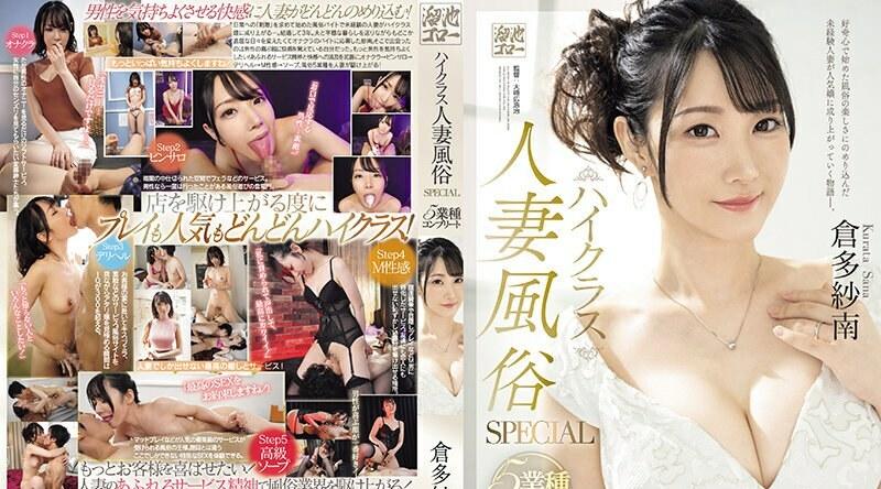 MEYD-879 | 倉多紗南 | 高级已婚妇女色情行业SPECIAL 5个行业齐全从没有色情行业经验的自慰俱乐部开始......最后一个是高级肥皂女孩！服务太棒了，现在都订不到了！本书提名率第一！