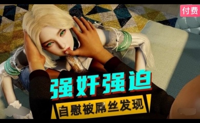3D 美少女自慰被屌丝发现后遭到性侵