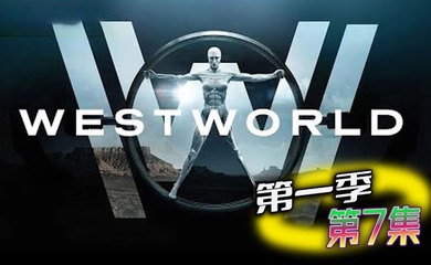西部世界 第一季 第7集