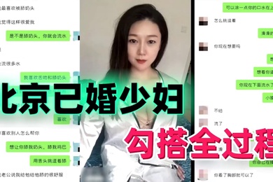勾搭北京已婚少妇勾搭全过程