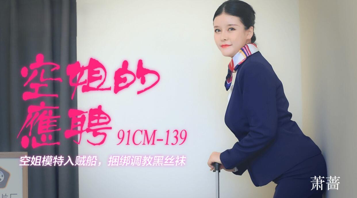 91CM-139 空姐的兼职 萧蔷