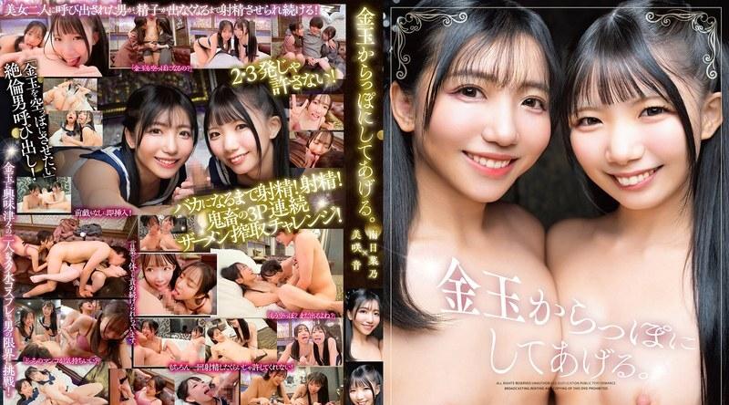 SQTE-679 | 南日菜乃 | 让你精尽人亡。美咲音×南日菜乃