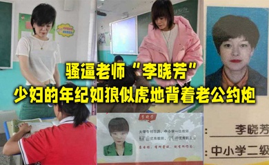 骚逼老师李晓芳少妇的年纪如狼似虎地背着老公约炮
