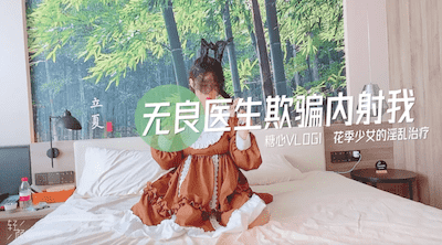 清纯邻家美少女『小猫』花季少女的淫乱治疗 无良医生诱骗小萝莉内射，如玉的身材嗲声嗲气的淫叫 小反差婊一个