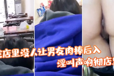 店没人让肉棒后入淫叫彻店真刺激