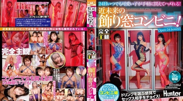 HUNTC-329 | 您可以轻松购买可爱的女孩并全天24小时与她们发生性关系！未来感十足的橱窗便利商店！饮料柜里有便利商店女孩！带它回家！甚至当场…