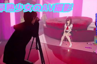 早熟少女のAV撮影