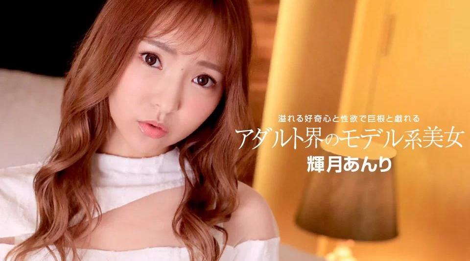 110822_001【无码流出】 成人世界的模特美女