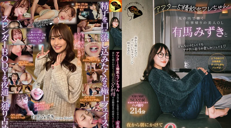 JERA-005 | 有馬みずき | 下班后的甜蜜时光：与丸之内职场美女OL有马水希共度一夜两天的激情缠绵，8次射精直至清晨