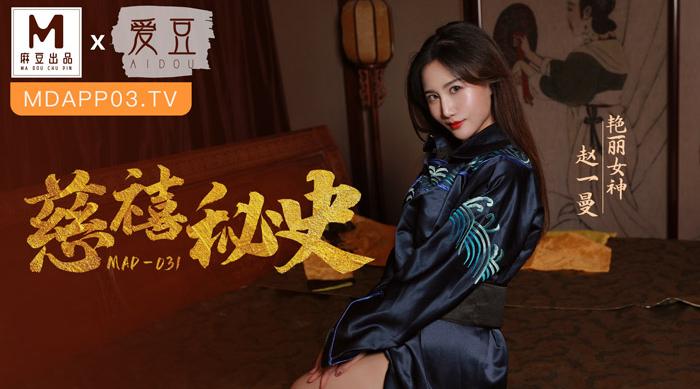 【麻豆传媒】艳丽女神-赵一曼【慈禧秘史】攀附龙根的放荡贵人，高清720P原版首发【MAD-031】