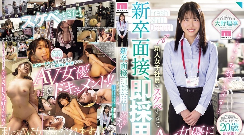 MIFD-732 | 大野瑞季 | 校招即录！！新人女员工因过于色气，竟转行出道成为AV女优——大野瑞季