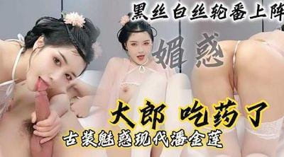 【现代潘金莲】“大郎，吃药了”骚逼小淫妇扮演潘金莲黑丝白丝轮番上阵，请你喝淫水